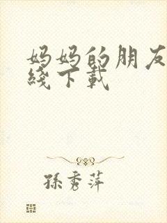 妈妈的朋友2在线下载封面