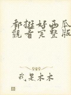 都挺好西瓜免费观看完整版