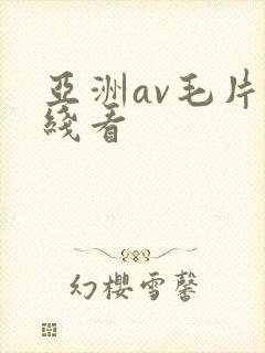 亚洲av毛片在线看
