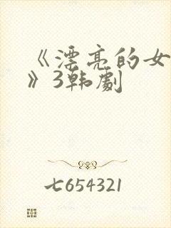 《漂亮的女邻居》3韩剧