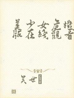 美少女危机完整版在线观看