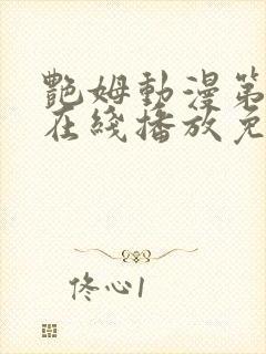 艳姆动漫第二季在线播放免费观看