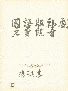 国语版韩剧全集免费观看