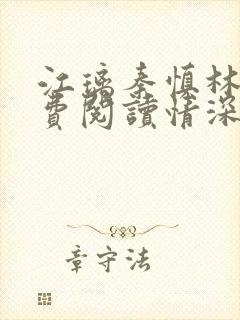 江璃秦慎林锦免费阅读情深将离