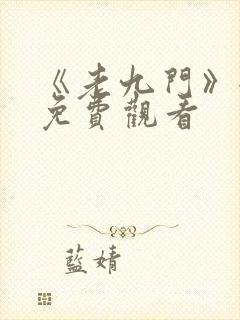 《老九门》全集免费观看封面