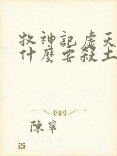 牧神记虚天尊为什么要杀土伯封面