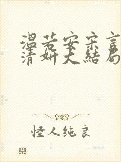 温若安宋言津林清妍大结局