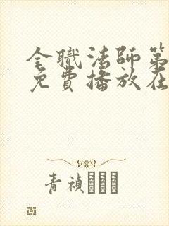 全职法师第7季免费播放在线