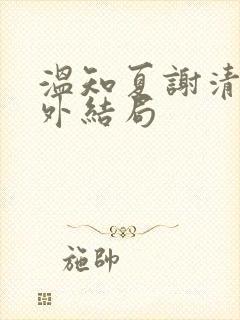 温知夏谢清野番外结局