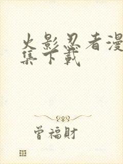 火影忍者漫画全集下载