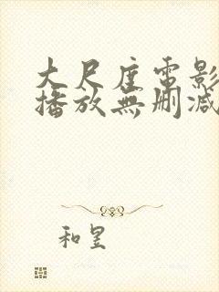 大尺度电影在线播放无删减