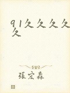9 1久久久久久封面