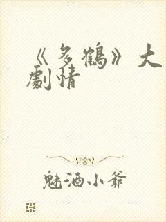 《多鹤》大结局剧情