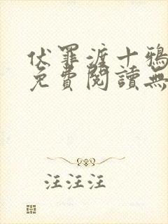 伏罪渡十鸦全文免费阅读无弹窗封面