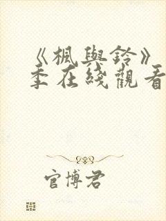 《枫与铃》第一季在线观看免费全集