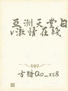 亚洲天堂日韩av激情在线