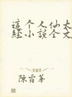 这个人仙太过正经小说全文