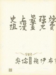 史上最强炼体老祖漫画免费下拉式