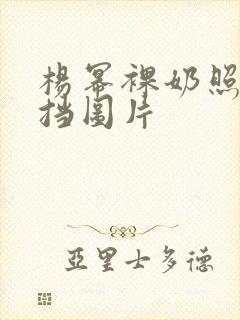 杨幂裸奶照无遮挡图片封面