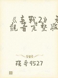 《来战2》免费观看完整版