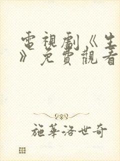 电视剧《生万物》免费观看全集高清封面