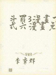 斗罗3漫画下拉式六漫画免费