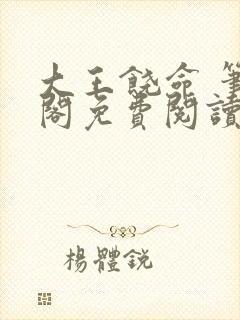 大王饶命 笔趣阁免费阅读封面