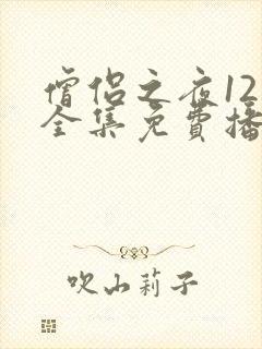 僧侣之夜12集全集免费播放动漫在线观看封面