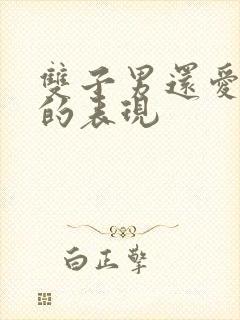 双子男还爱前任的表现