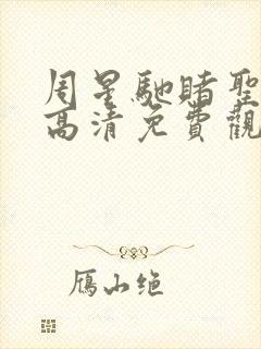 周星驰赌圣国语高清免费观看在线