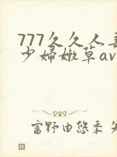 777久久人妻少妇嫩草av封面