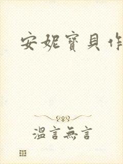 安妮宝贝作品