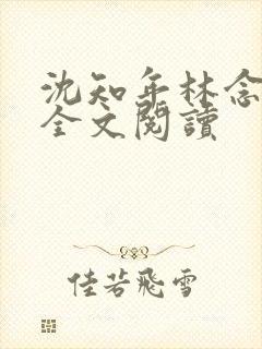 沈知年林念免费全文阅读