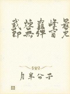 武炼巅峰最新章节无弹窗免费阅读封面