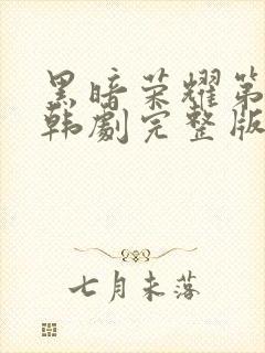 黑暗荣耀第二季韩剧完整版合集