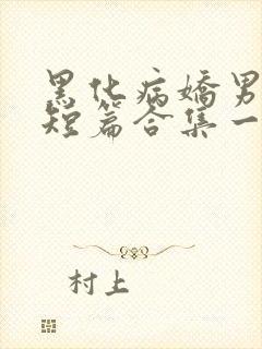 黑化病娇男主小短篇合集一发完