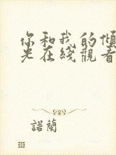 你和我的倾城时光在线观看全集