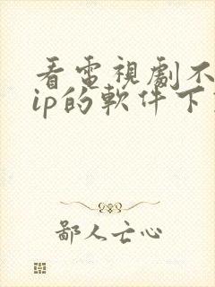 看电视剧不要vip的软件下载封面