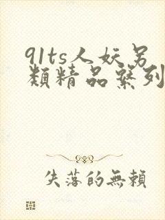 91ts人妖另类精品系列