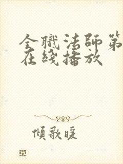 全职法师第5季在线播放