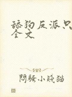 舔狗反派只想苟全文