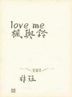 love me枫与铃