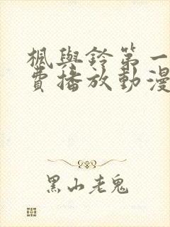 枫与铃第一季免费播放动漫封面