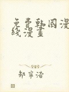 免费韩国漫画在线漫画