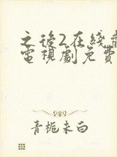 之后2在线观看电视剧免费高清