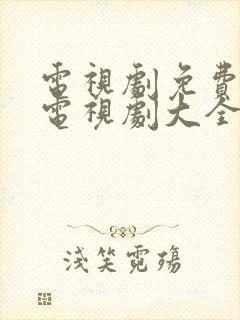 电视剧免费观看电视剧大全在线观看战争片