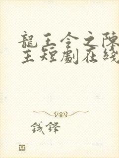 龙王令之陈平殿主短剧在线观看封面