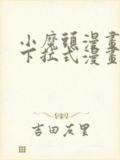 小魔头漫画免费下拉式漫画星球