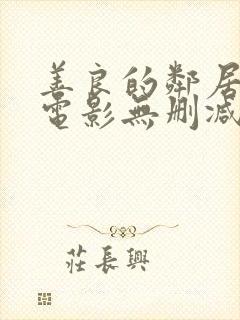 善良的邻居韩国电影无删减在线看中文版