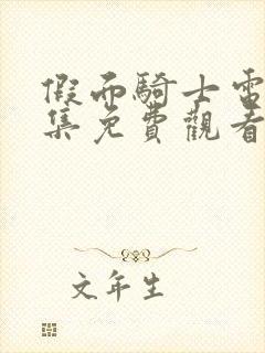 假面骑士电王全集免费观看